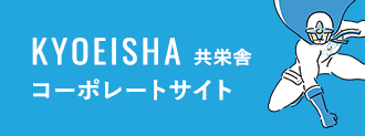 共栄舎 コーポレートサイト